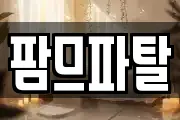 팜므파탈