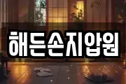 해든손지압원