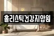 홀리스틱건강지압원