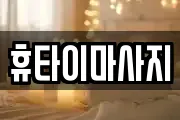 휴타이마사지