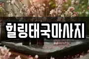 힐링태국마사지