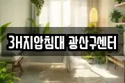 3H지압침대 광산구센터
