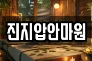 진지압안마원