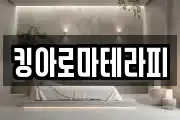 킹아로마테라피