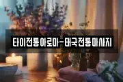타이전통아로마-태국전통마사지