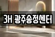 3H 광주송정센터