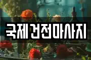 광주 광산구 장수동 마사지, 지압등 업체정보