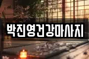 박진영건강마사지