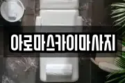 아로마스카이마사지