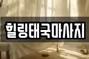 힐링태국마사지