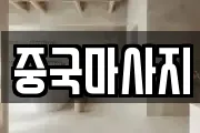 중국마사지