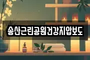송산근린공원건강지압보도
