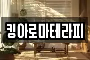 킹아로마테라피