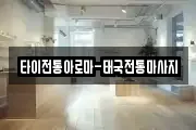 타이전통아로마-태국전통마사지
