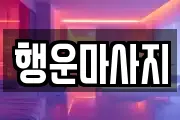 행운마사지