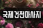 광주 광산구 진곡동 마사지, 지압등 업체정보