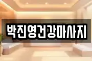 박진영건강마사지