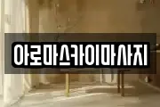 아로마스카이마사지
