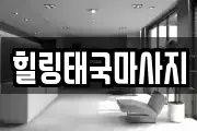 힐링태국마사지