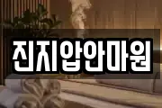 진지압안마원