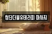 첨단더블유테라피 마사지