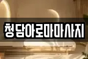청담아로마마사지