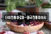 타이전통아로마-태국전통마사지