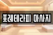 포레테라피 마사지