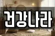 건강나라