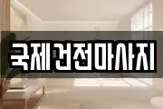 광주 광산구 하남동 마사지, 지압등 업체정보