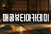 매콩뷰티아카데미