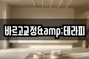 바르고교정&테라피