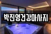 박진영건강마사지