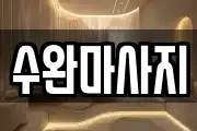 수완마사지