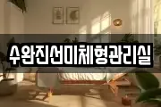 수완진선미체형관리실
