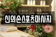 신의손스포츠마사지