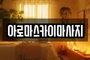 아로마스카이마사지