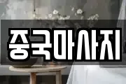 중국마사지