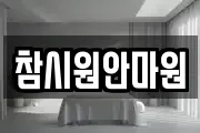 참시원안마원