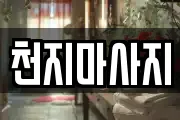 천지마사지