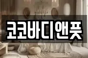 코코바디앤풋