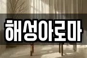 해성아로마