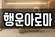 행운아로마
