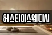 헤스티아스웨디시
