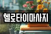 헬로타이마사지
