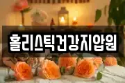 홀리스틱건강지압원