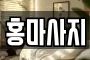 홍마사지