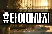 휴타이마사지