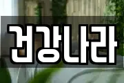 건강나라