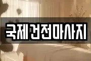 광주 광산구 흑석동 마사지, 지압등 업체정보
